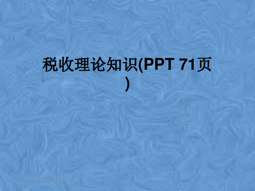 税收理论知识(PPT 71页)