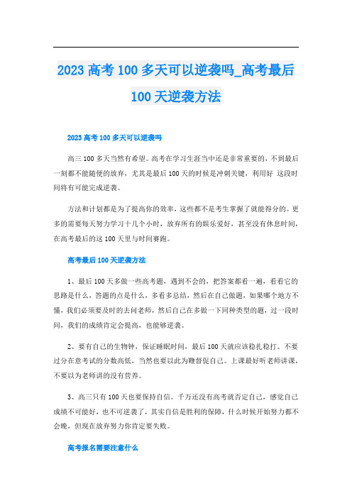 2023高考100多天可以逆袭吗_高考最后100天逆袭方法