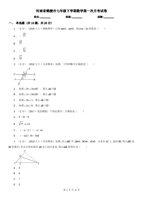 河南省鹤壁市七年级下学期数学第一次月考试卷