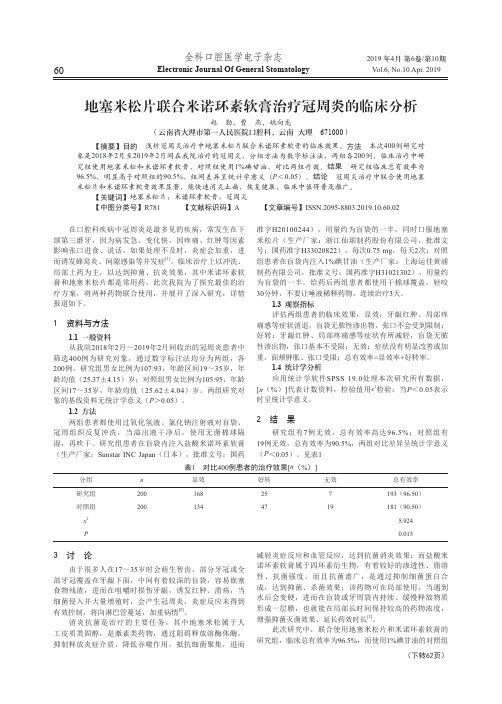 地塞米松片联合米诺环素软膏治疗冠周炎的临床分析