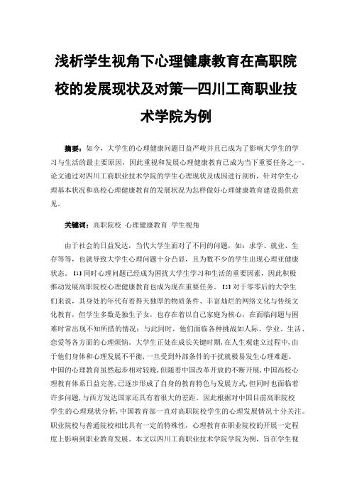 浅析学生视角下心理健康教育在高职院校的发展现状及对策—四川工商职业技术学院为例