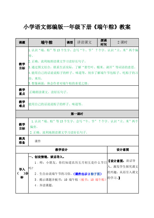 小学语文部编版一年级下册《端午粽》教案