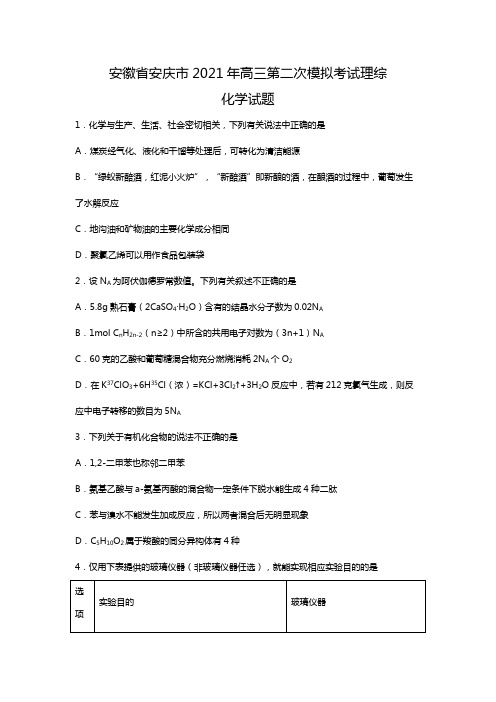 安徽省安庆市2020┄2021届高三第二次模拟考试理综解析版