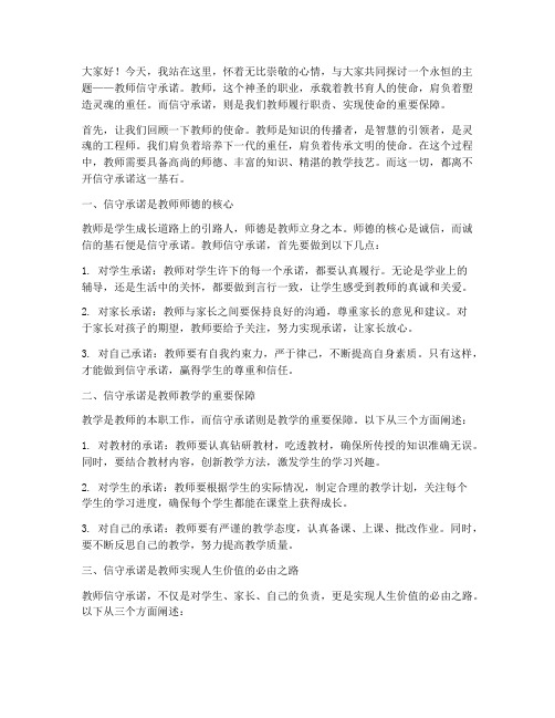 教师信守承诺演讲稿