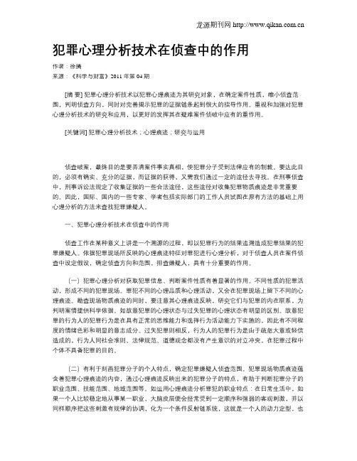 犯罪心理分析技术在侦查中的作用