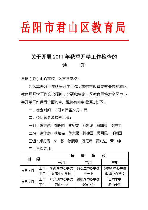 关于2011年秋季开学工作检查的通知