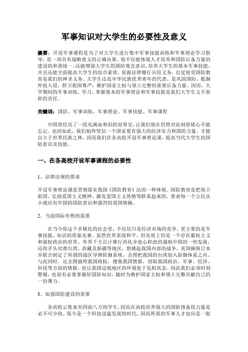 军事知识对大学生的必要性及意义