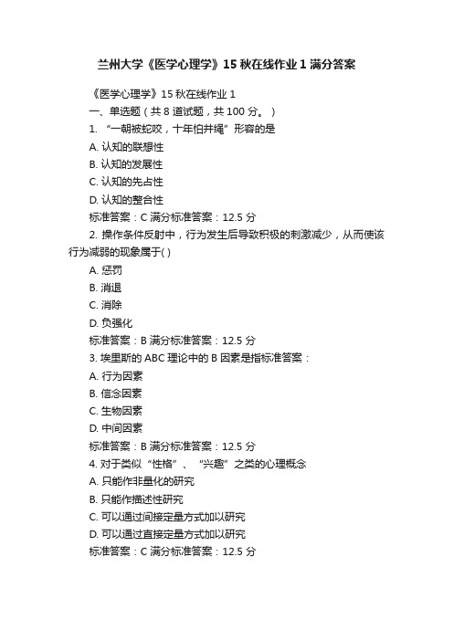 兰州大学《医学心理学》15秋在线作业1满分答案