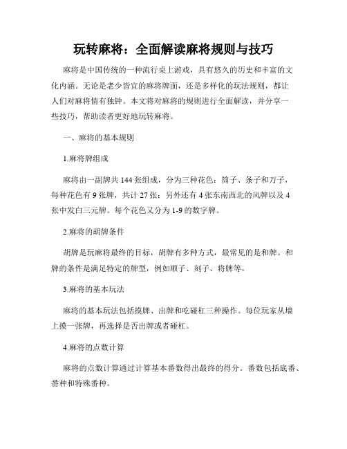 玩转麻将：全面解读麻将规则与技巧