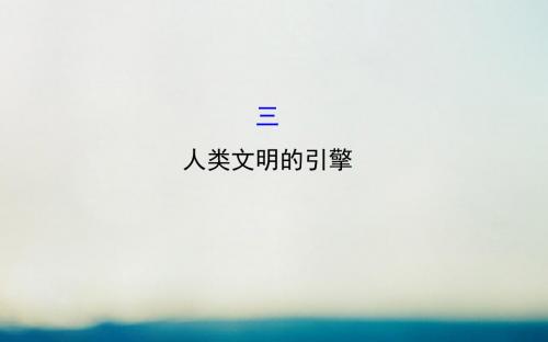 高中历史专题七近代以来科学技术的辉煌7.3人类文明的引擎精讲优练课型课件人民版必修3