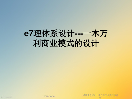 e7理体系设计一本万利商业模式的设计