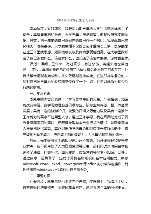 2014年大学毕业生个人总结_毕业总结_