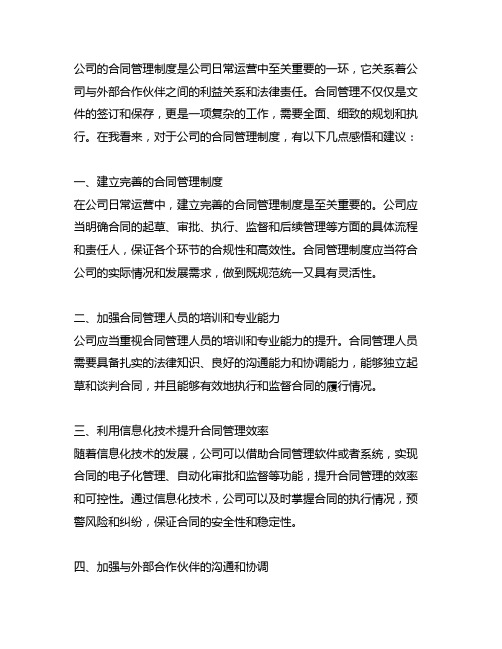 你对公司的合同管理制度有什么感悟或者建议