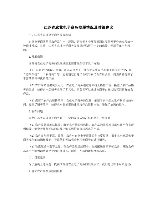 江苏省农业电子商务发展情况及对策建议