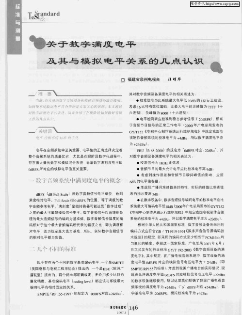 关于数字满度电平及其与模拟电平关系的几点认识