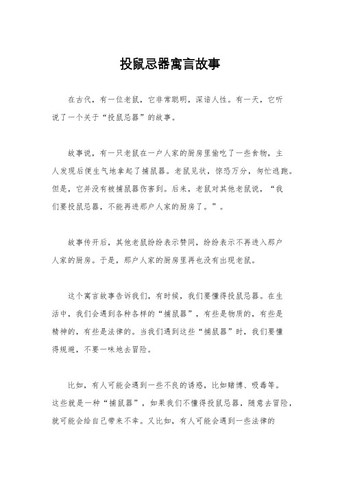 投鼠忌器寓言故事