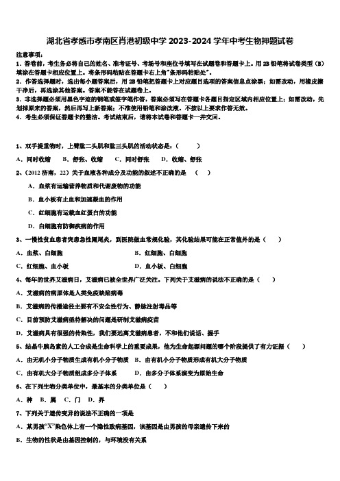 湖北省孝感市孝南区肖港初级中学2023-2024学年中考生物押题试卷含解析