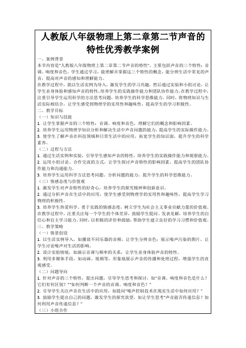 人教版八年级物理上第二章第二节声音的特性优秀教学案例