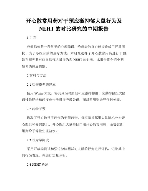 开心散常用药对干预应激抑郁大鼠行为及NEHT的对比研究的中期报告