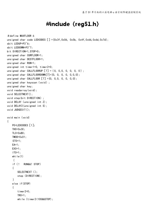 基于51单片机的六层电梯c语言矩阵键盘控制系统