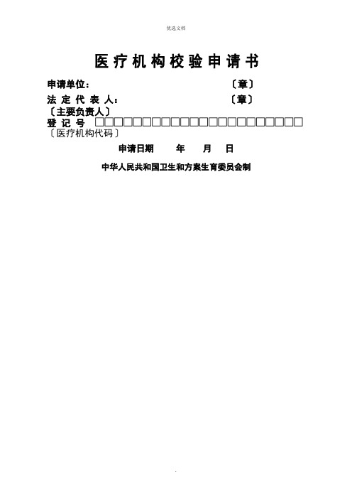 医疗机构校验申请书模板