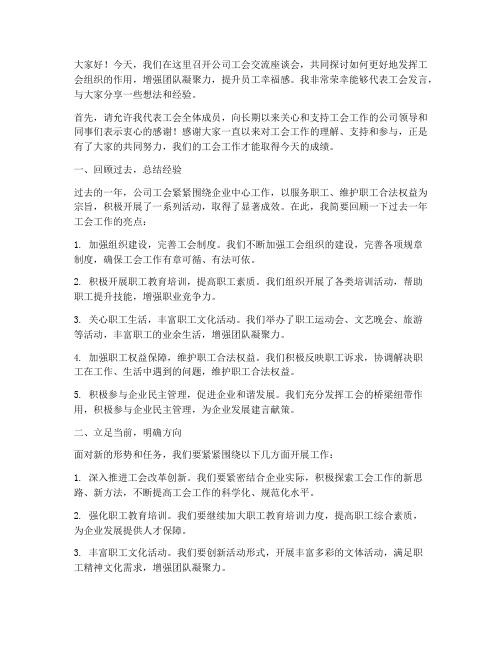 公司工会交流座谈会发言稿