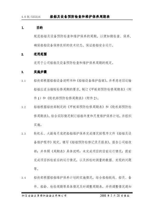 海运公司船舶及设备预防检查和维护保养周期表