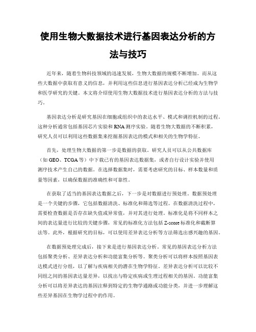 使用生物大数据技术进行基因表达分析的方法与技巧