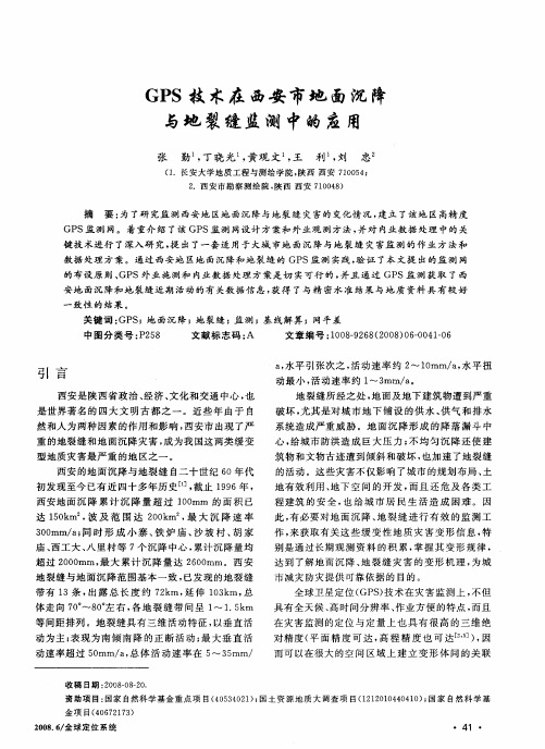 GPS技术在西安市地面沉降与地裂缝监测中的应用
