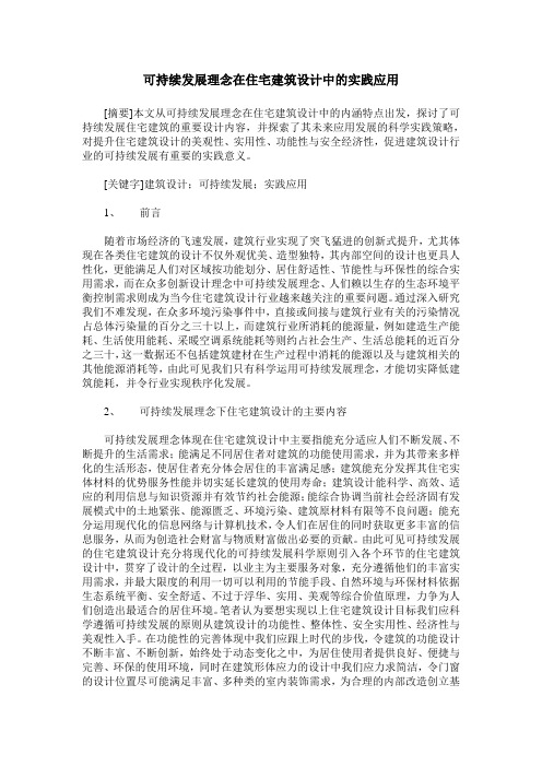 可持续发展理念在住宅建筑设计中的实践应用