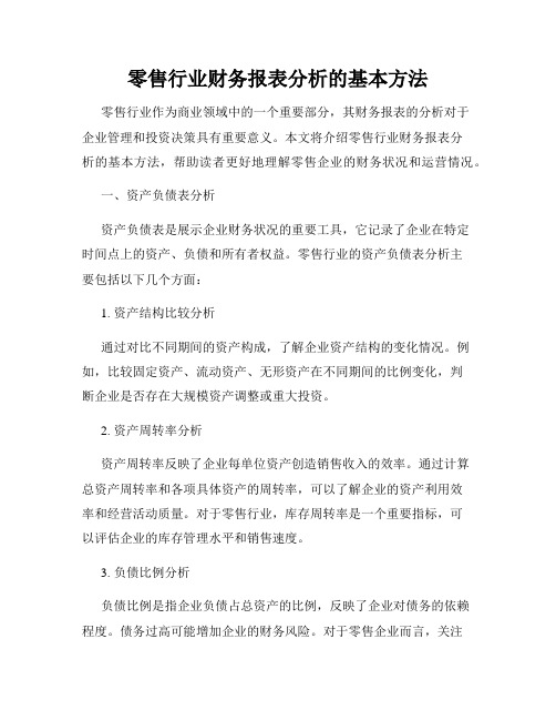 零售行业财务报表分析的基本方法