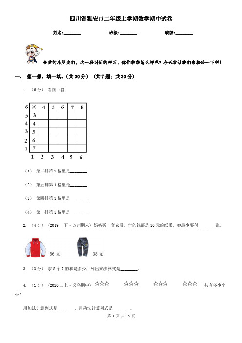 四川省雅安市二年级上学期数学期中试卷