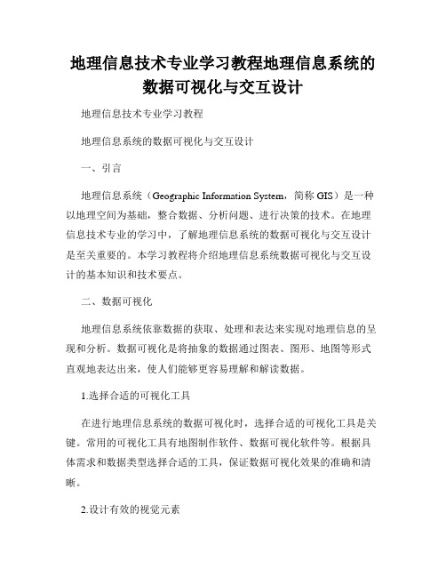 地理信息技术专业学习教程地理信息系统的数据可视化与交互设计