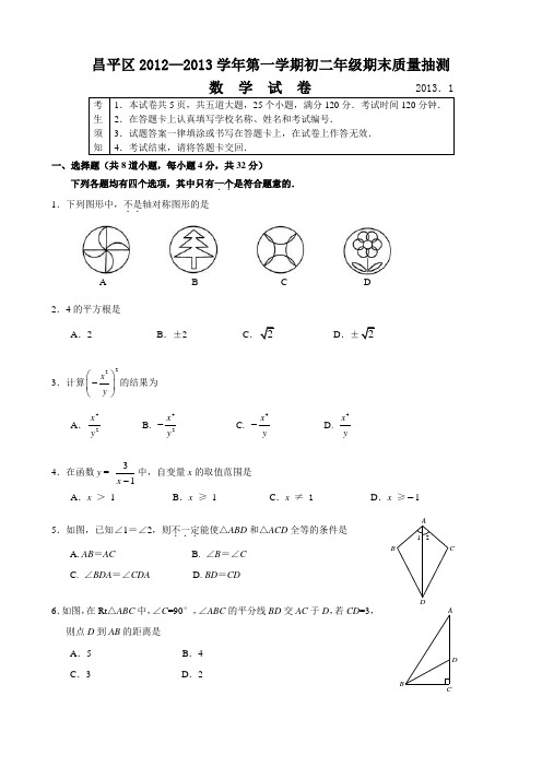 北京市昌平区2012-2013第一学期初二数学期末考试题与答案