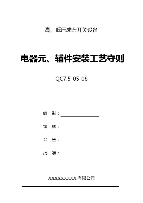 开关柜电器元、辅件安装工艺守则