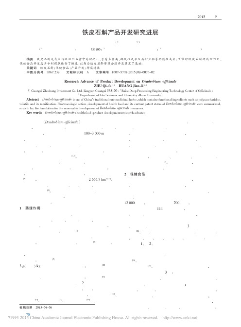 铁皮石斛产品开发研究进展_朱启发