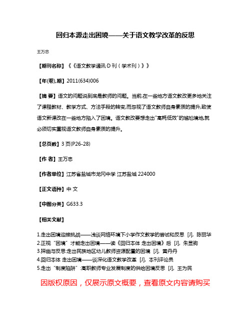 回归本源走出困境——关于语文教学改革的反思