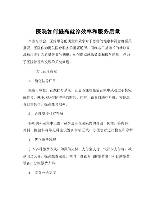 医院如何提高就诊效率和服务质量