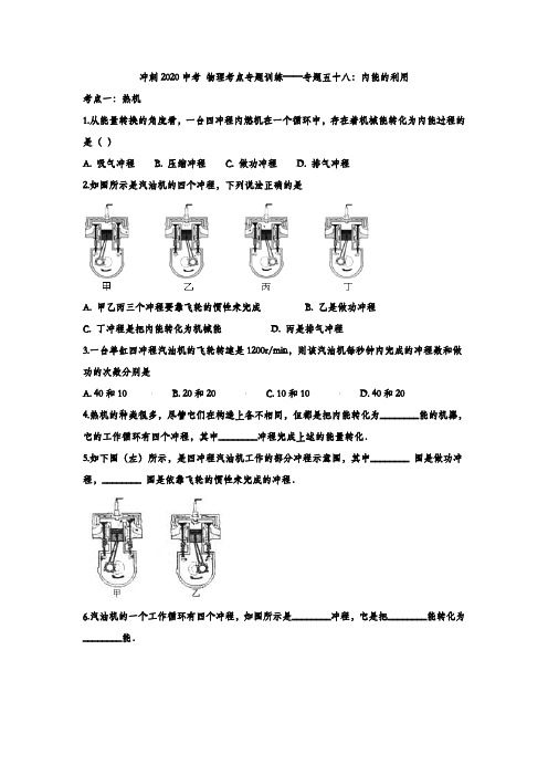 冲刺2020中考 物理考点专题训练——专题五十八：内能的利用