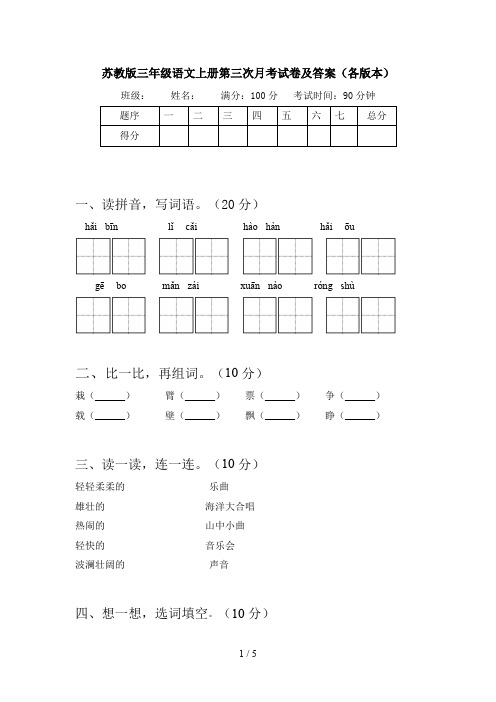 苏教版三年级语文上册第三次月考试卷及答案(各版本)