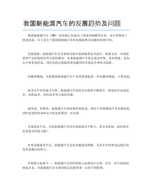 我国新能源汽车的发展趋势及问题