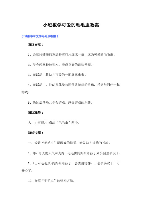 小班数学可爱的毛毛虫教案