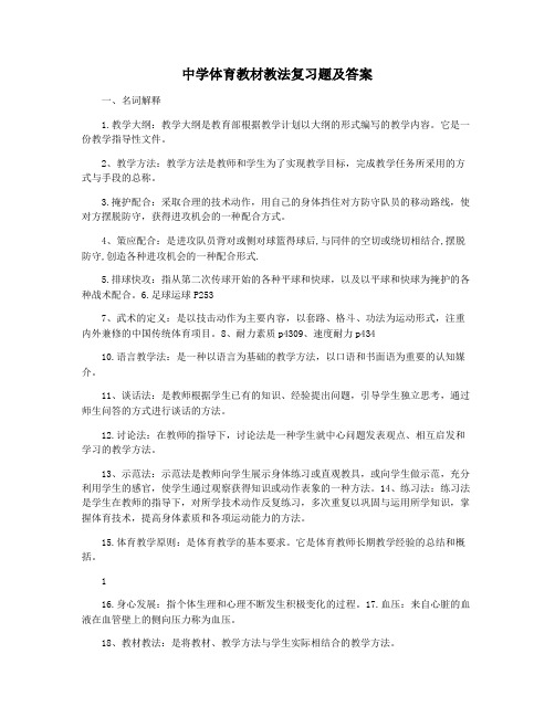 中学体育教材教法复习题及答案