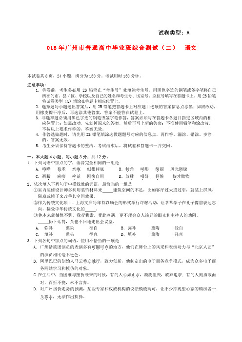 最新-广东省广州市2018届高三语文毕业班综合测试(二)(2018广州二模) 精品