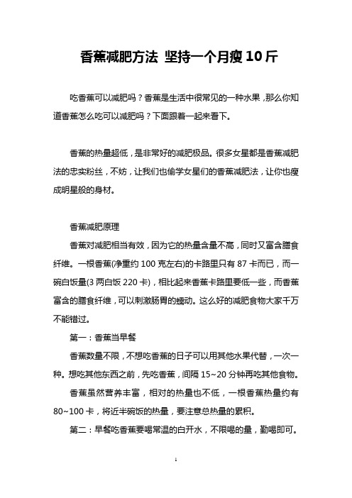 香蕉减肥方法 坚持一个月瘦10斤