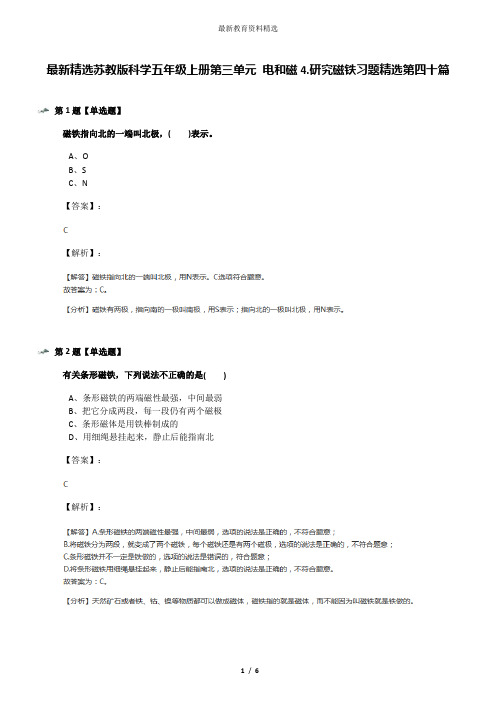 最新精选苏教版科学五年级上册第三单元 电和磁4.研究磁铁习题精选第四十篇