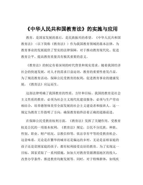 《中华人民共和国教育法》的实施与应用