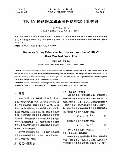 110 kV终端短线路距离保护整定计算探讨