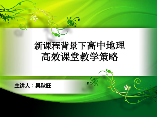 高中地理高效课堂教学策略PPT课件