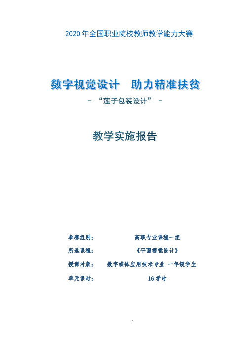 【2020最新版】教学能力大赛省赛作品-教学实施报告(按2020评分标准撰写)